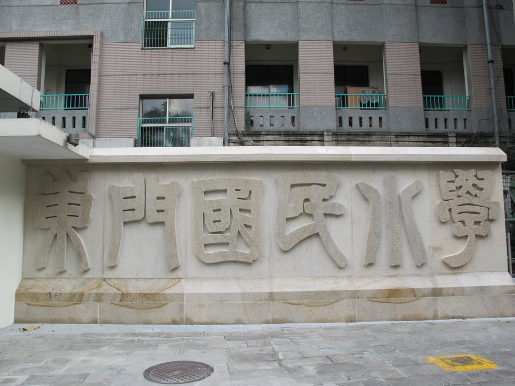 臺(tái)灣東門國小學(xué)